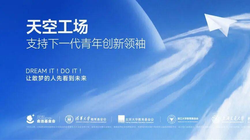 俞浩基金会「天空工场」第二期全球起航！打造世界级青年创新人才生态