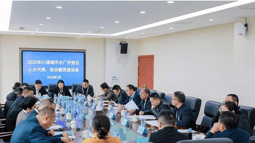 以水为媒，同舟奋楫：一场水厂开放日背后的川渝协同深意