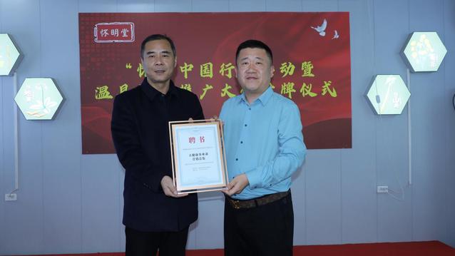 怀明堂“怀药中国行”温县怀药推广大使授牌仪式圆满举行
