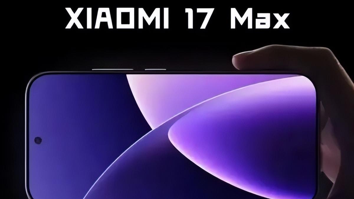 5月见，小米史上最大电池手机来了！小米17 Max入网