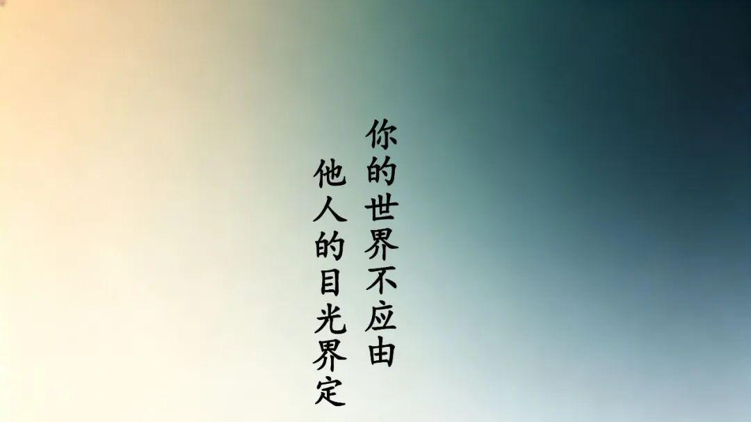 你的世界，不应由他人的目光来界定
