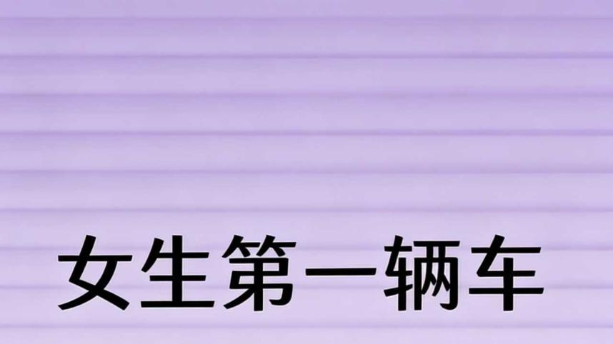 女生第一辆车选极氪9X还是问界M9？
