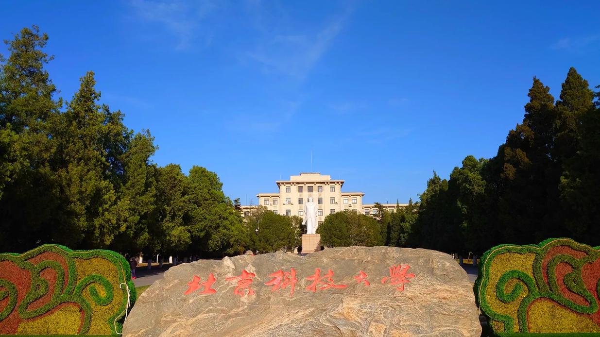 国内高校分享第40期：北京科技大学-北科大学生出国全包还发钱？