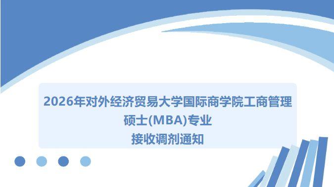 2026年对外经济贸易大学MBA专业接收调剂通知