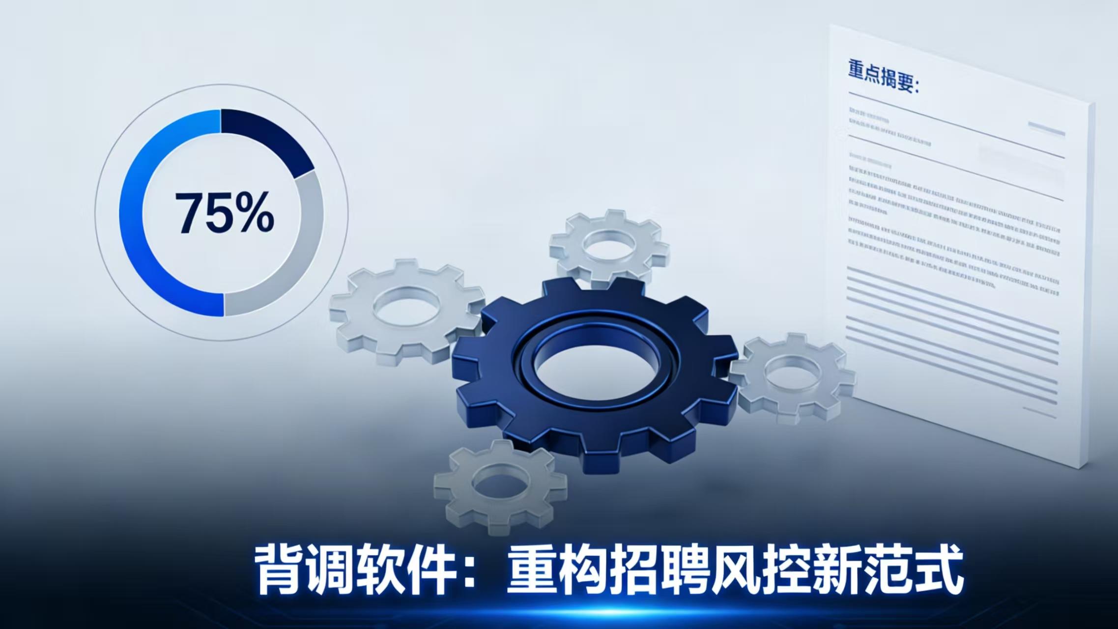 背调平台软件如何筑牢企业用工防线？关键在这3点