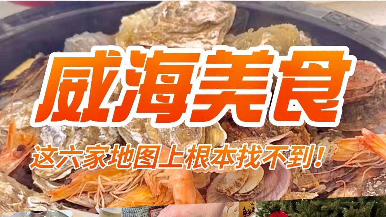 去威海旅行，一定要看这篇美食攻略