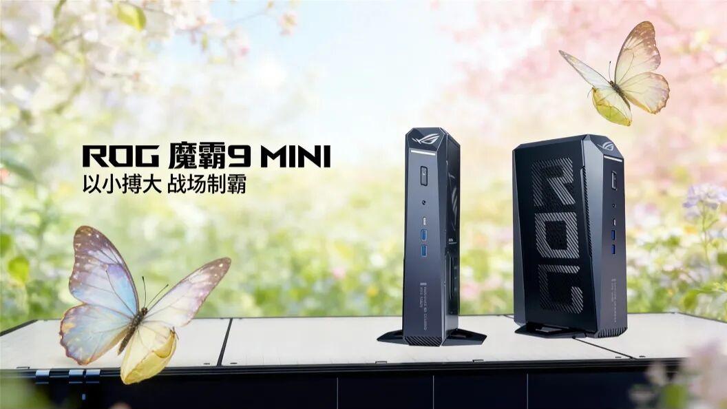 春日桌搭新首选！ROG魔霸9 Mini：3L 迷你机身，塞下锐龙 9+RTX5070