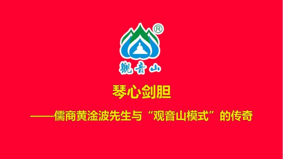 琴心剑胆 ---儒商黄淦波先生与“观音山模式”的传奇