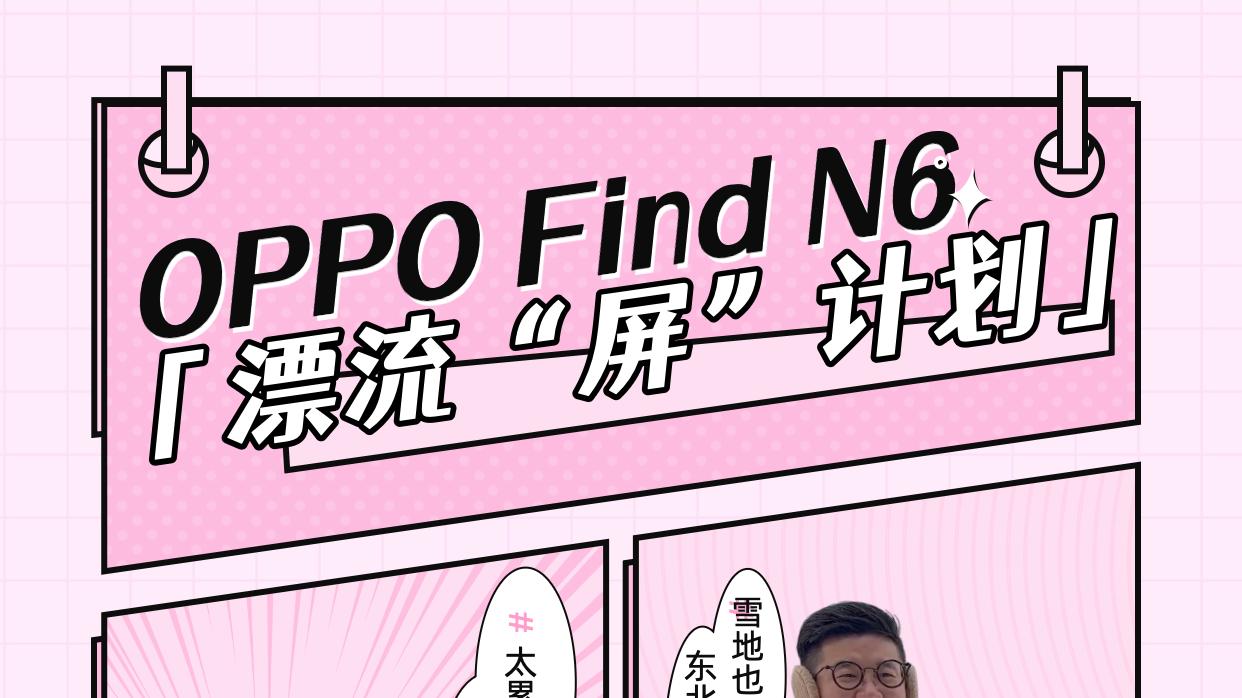 十万次折叠依旧平整如新？OPPO你搞什么飞机✈️