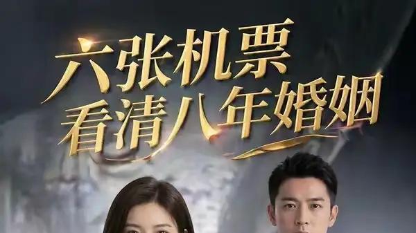 《六张机票看清八年婚姻》（30集）真相撕裂，婚姻真相震撼来袭