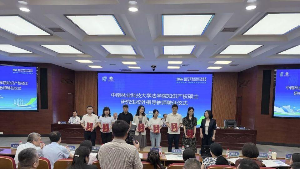 湖南省非公企业投资商会党总支书记、会长梅任重受聘为中南林业科技大学知识产权硕士专业学位研究生校外导师