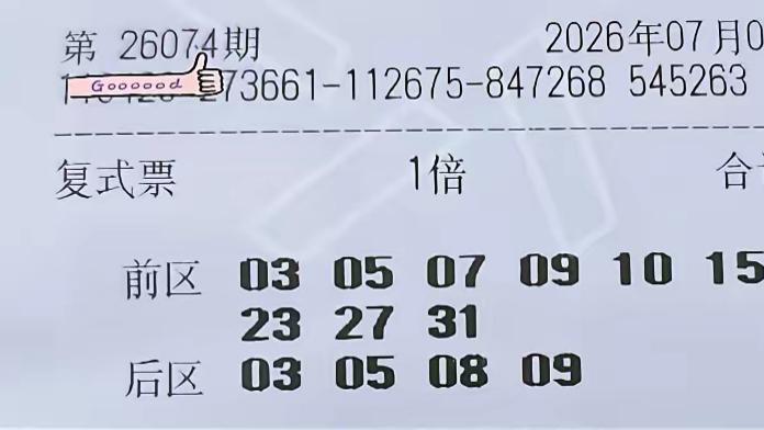 大乐透26074期晒票汇总，理性欣赏，单注倍投，周末好运满满