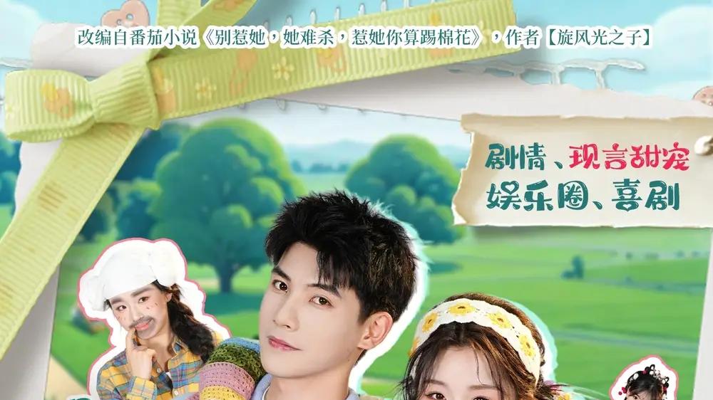 《恋综直播我发癫，反派大佬我乱撩》癫爽反转与甜撩炸场（短剧）