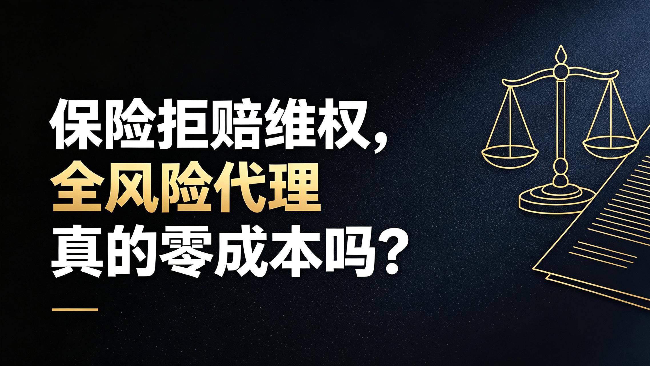 保险拒赔维权，"全风险代理"真的零成本吗？ 何帆律师团队把诉讼费、差旅费也免了