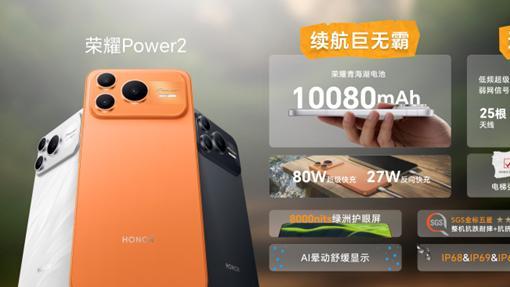 荣耀开年力作：Power2以四大突破重塑户外手机标杆