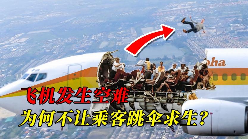 为啥发生空难时，航空宁愿赔几十亿，也不让乘客跳伞逃生？