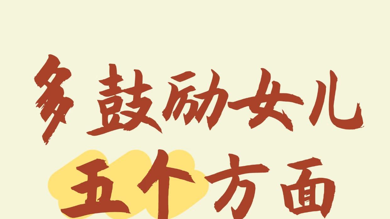 多鼓励女儿5个方面