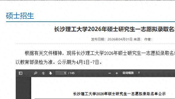 2017人！长沙理工大学26考研一志愿拟录取名单