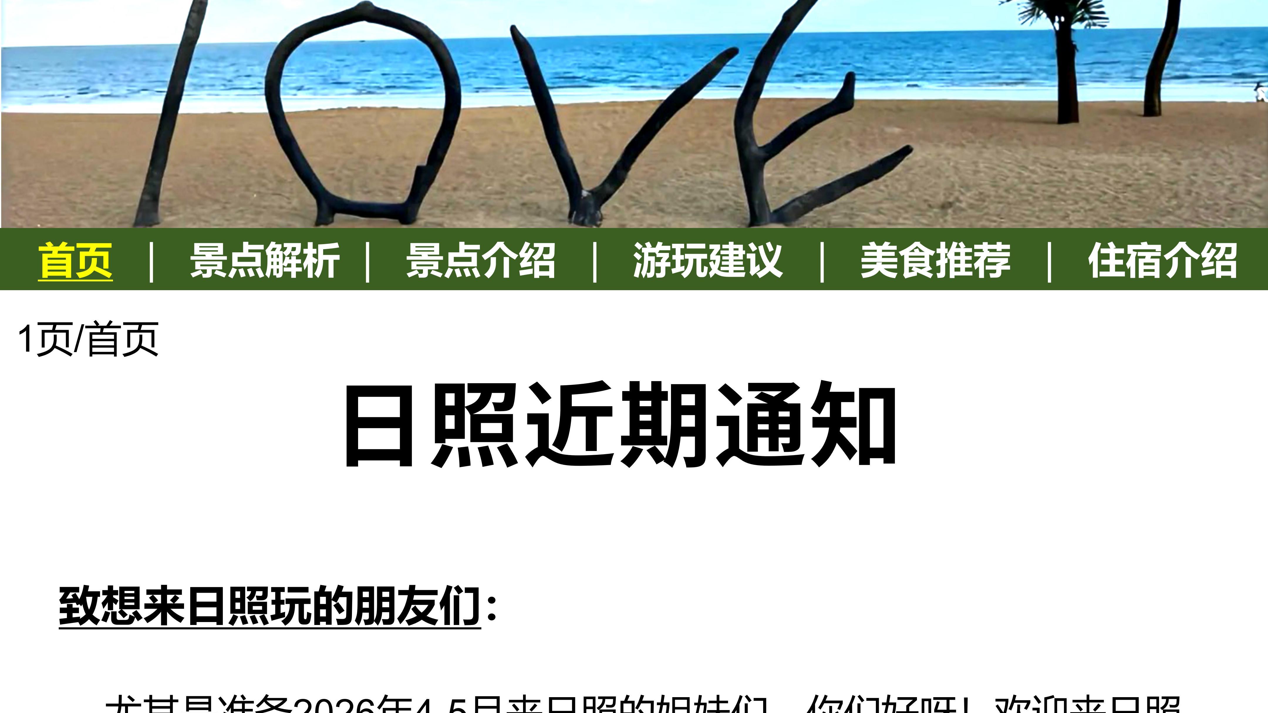 幸好出发日照前，提前刷到了这篇攻略