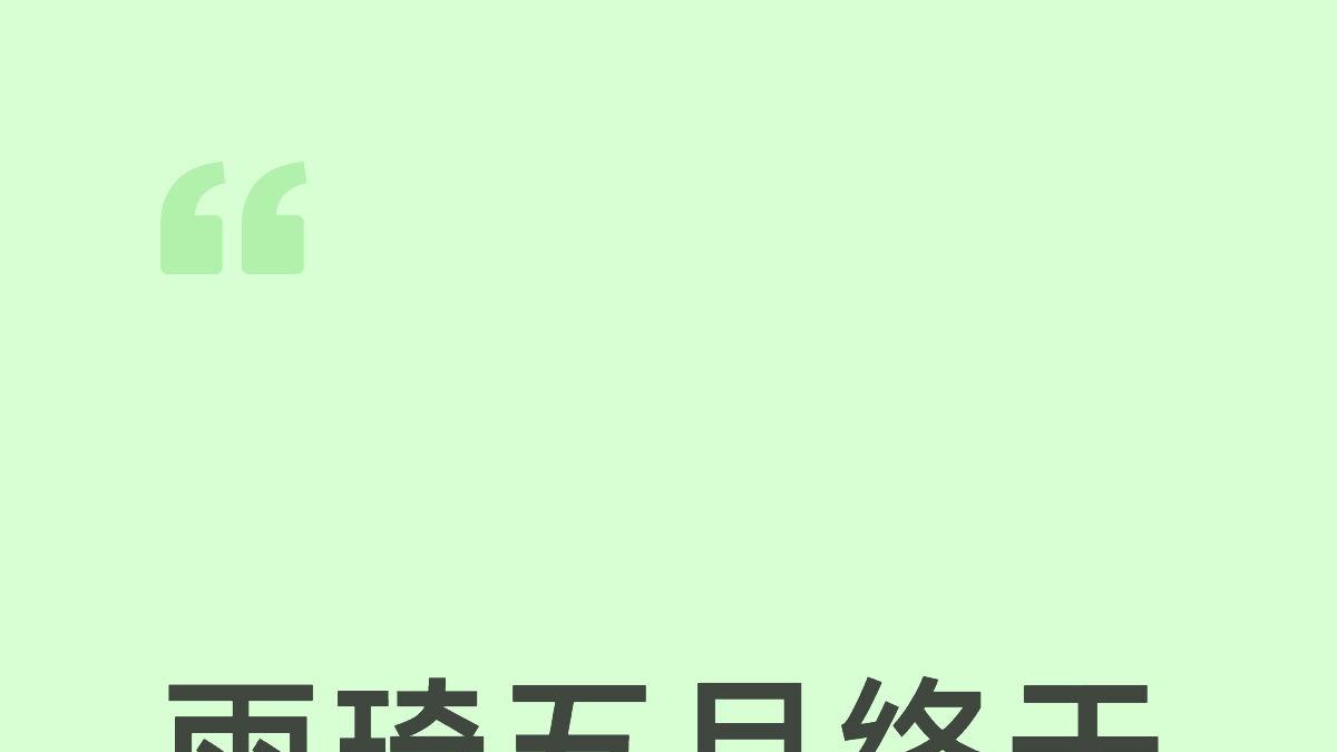 雨琦快快好啊，期待你回归