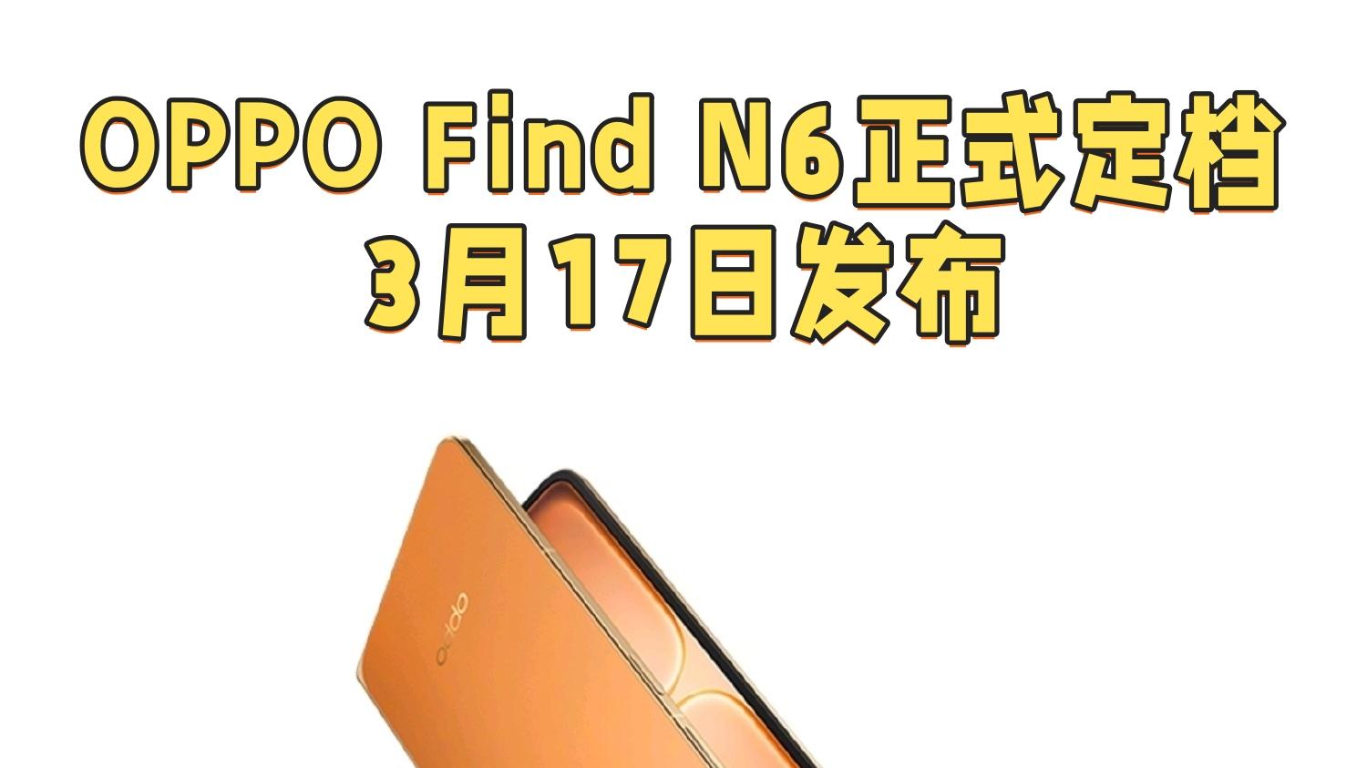 折叠屏真要变天了？刘作虎：Find N6将开启新阶段
