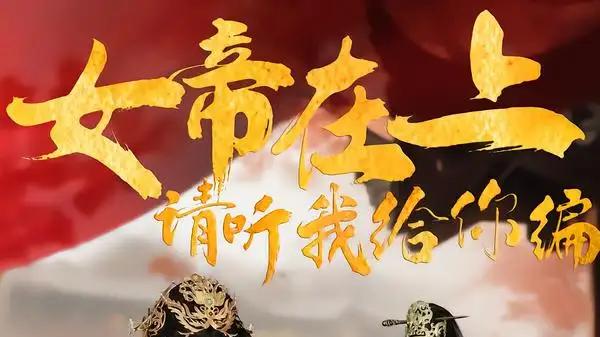 《女帝在上，请听我给你编》宫廷风云再起，权谋与深情交织的传奇佳话
