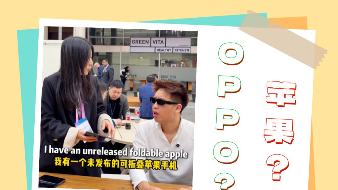 啥情况？是苹果没“折”了，还是OPPO没“折”了啊