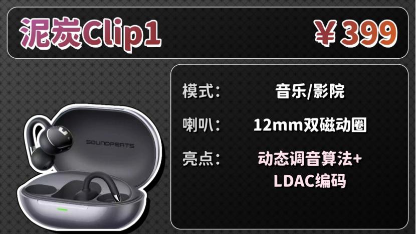 耳夹式耳机哪个型号音质最好？2026耳夹式耳机音质排版前十推荐