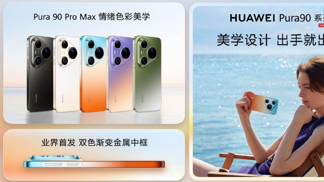 华为Pura系列及全场景新品发布会举行，重磅新品悉数亮相