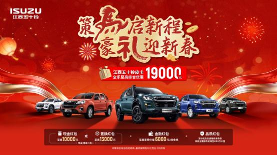 策马启新程，豪礼迎新春！江西五十铃皮卡至高综合优惠19000元