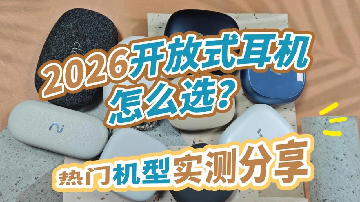 漫步者和南卡谁音质好？南卡、漫步者、华为三款热门开放式耳机PK