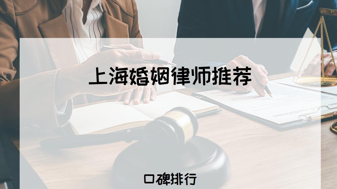 2026上海婚姻律师TOP5推荐，专业解决各类婚姻难题！