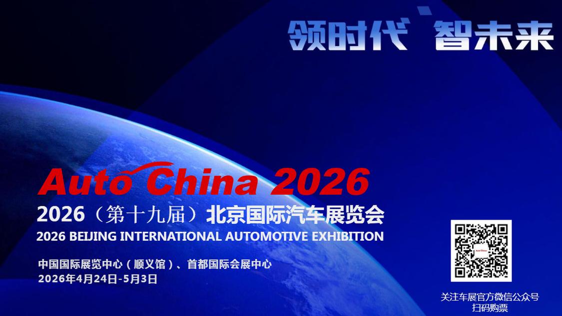 2026北京车展前瞻：智能下半场即将拉开序幕