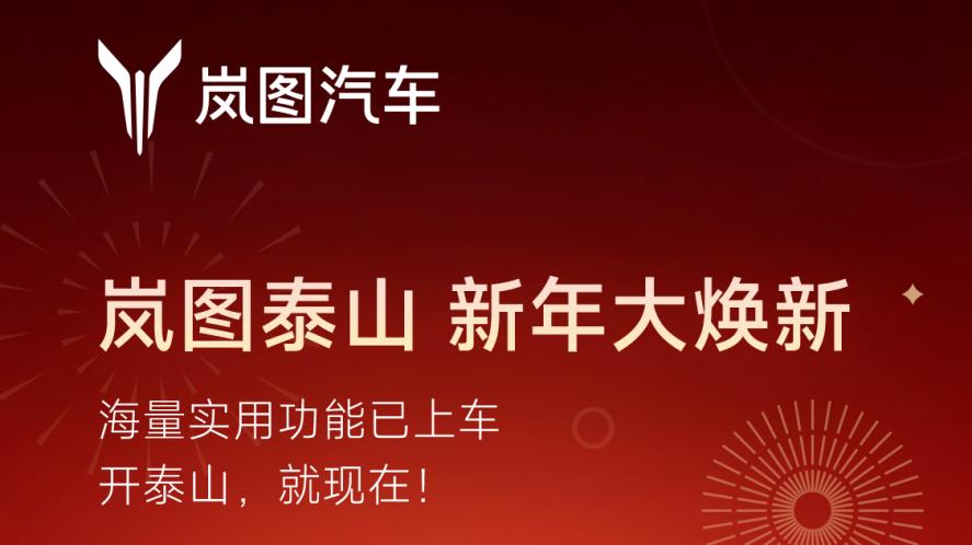 岚图泰山 OTA 升级 ADS 4.1！华为智驾 + 越野双 buff？