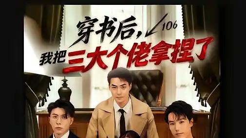 《穿书后，我把三大个佬拿捏了》剧情高能反转，爽感十足，全网热议停不下来