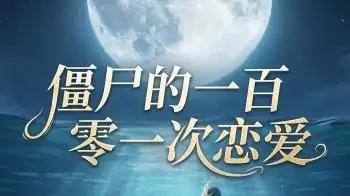 《僵尸的一百零一次恋爱第二季》甜虐交织，奇恋反转，全程爆燃