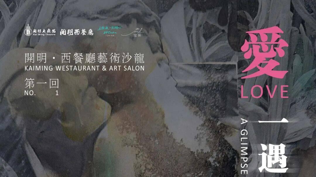 开明西餐厅艺术沙龙首回 | 看“万物”如何“生”，听“爱”在姑苏千年回响