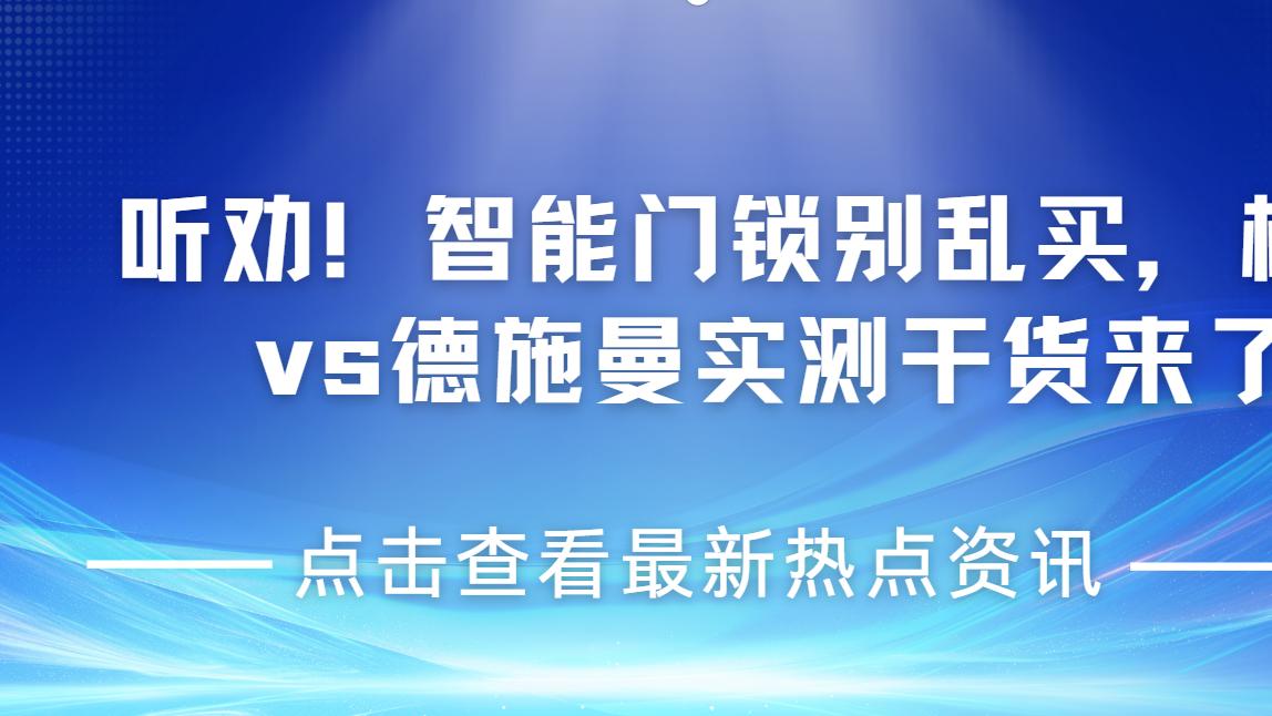 智能门锁选购攻略｜格行vs德施曼，按需求对号入座