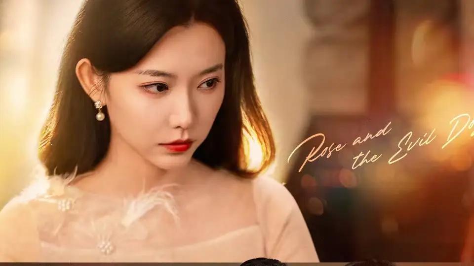 《玫瑰与恶犬》（80集）禁忌之恋，甜虐交织，颠覆你的想象