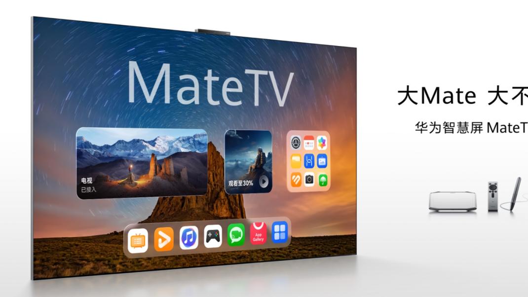 画质更好、更护眼、更好玩！618换电视就选华为智慧屏 MateTV