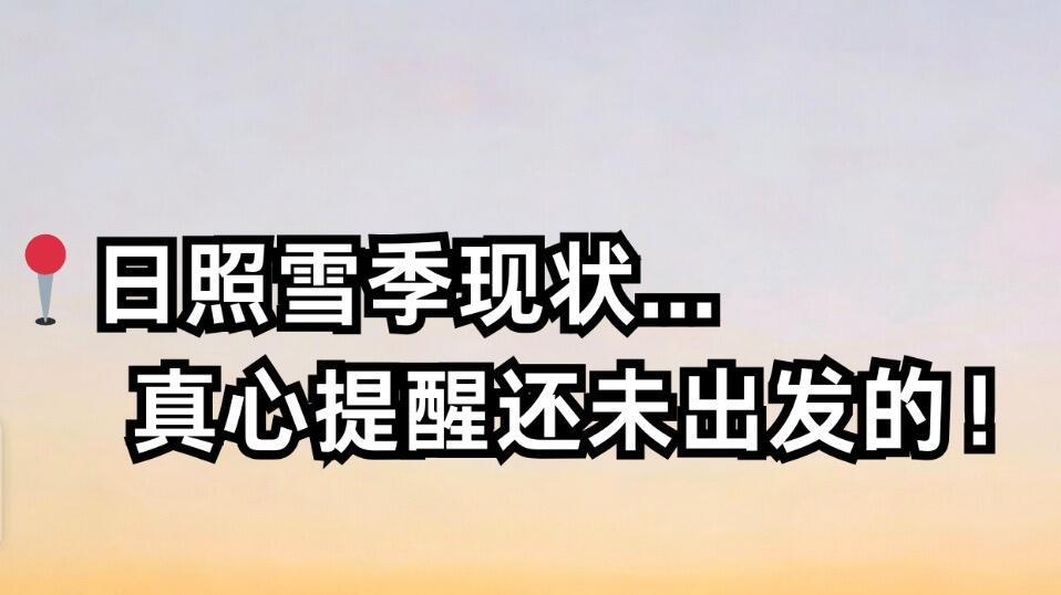 冬季计划去日照旅行，游玩指南