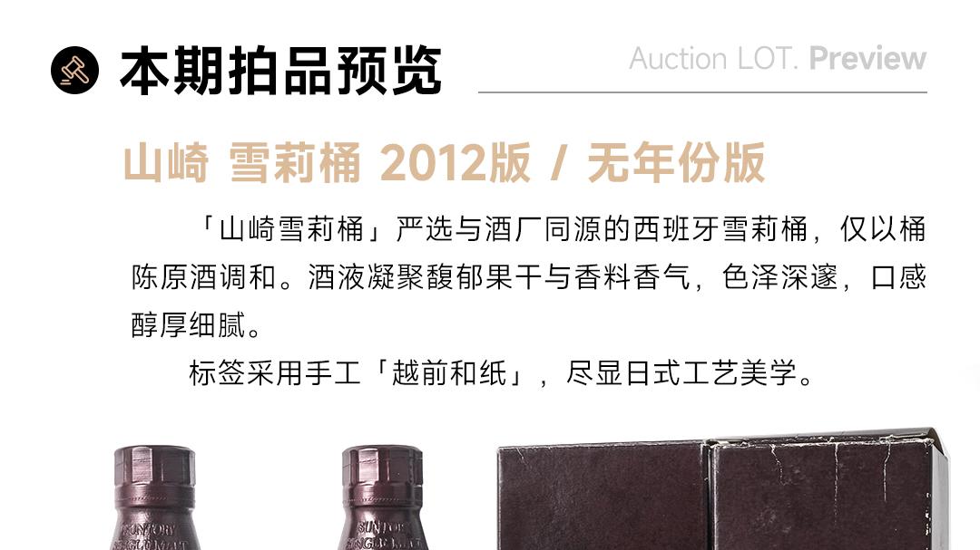 第312期威士忌拍卖专场 | 雪莉三重奏，余市一绝响