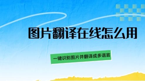 图片翻译在线怎么用？一键识别图片并翻译成多语言