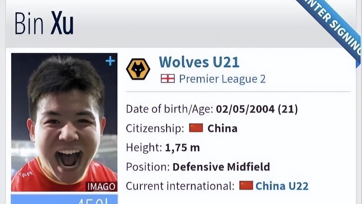 德转宣！徐彬免签加盟狼队，新赛季或被外租