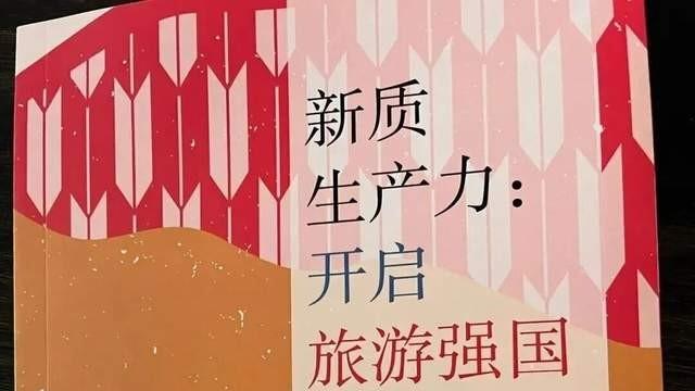 《新质生产力：开启旅游强国新征程》：对国家战略的学术呼应