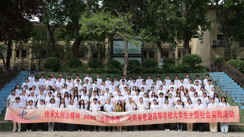 河南省第十届“出彩中原”大学生社会实践活动之“传承大别山精神”主题活动在信阳师范大学开班