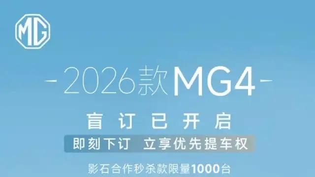2026款MG4将于北京车展上市