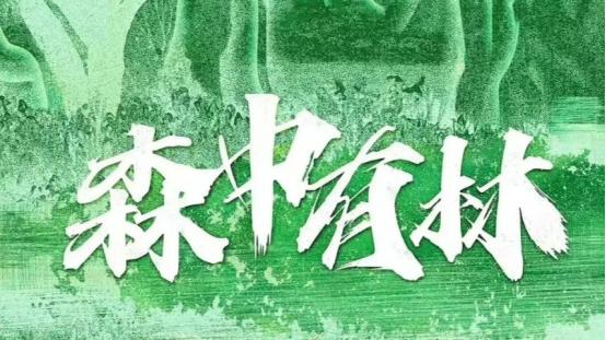 林间见众生品质中国栏目，森中有林现实深意