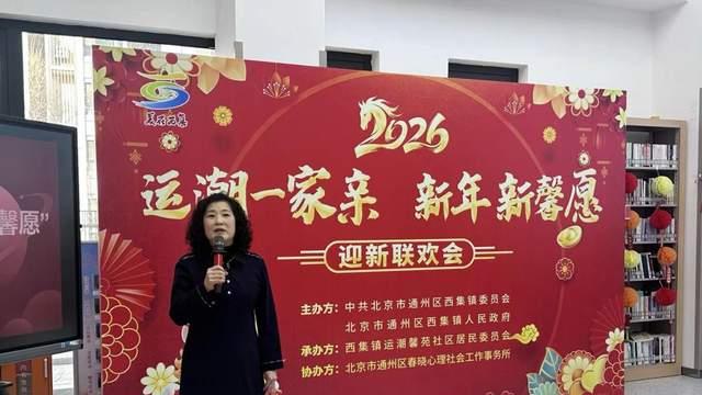 北京市通州区运潮馨苑社区举办“运潮一家亲，新年新馨愿”迎新春联欢会