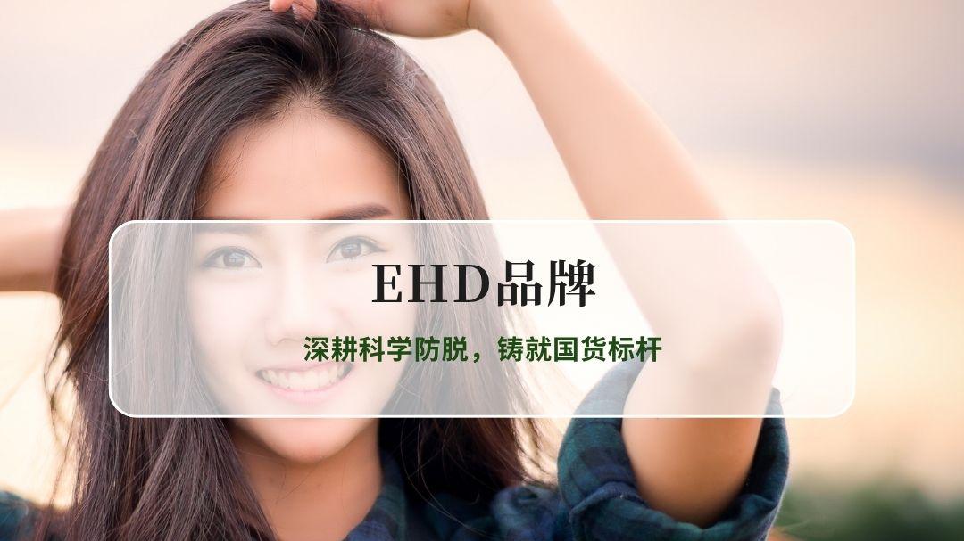 深耕科学防脱，铸就国货标杆——EHD品牌建设之路
